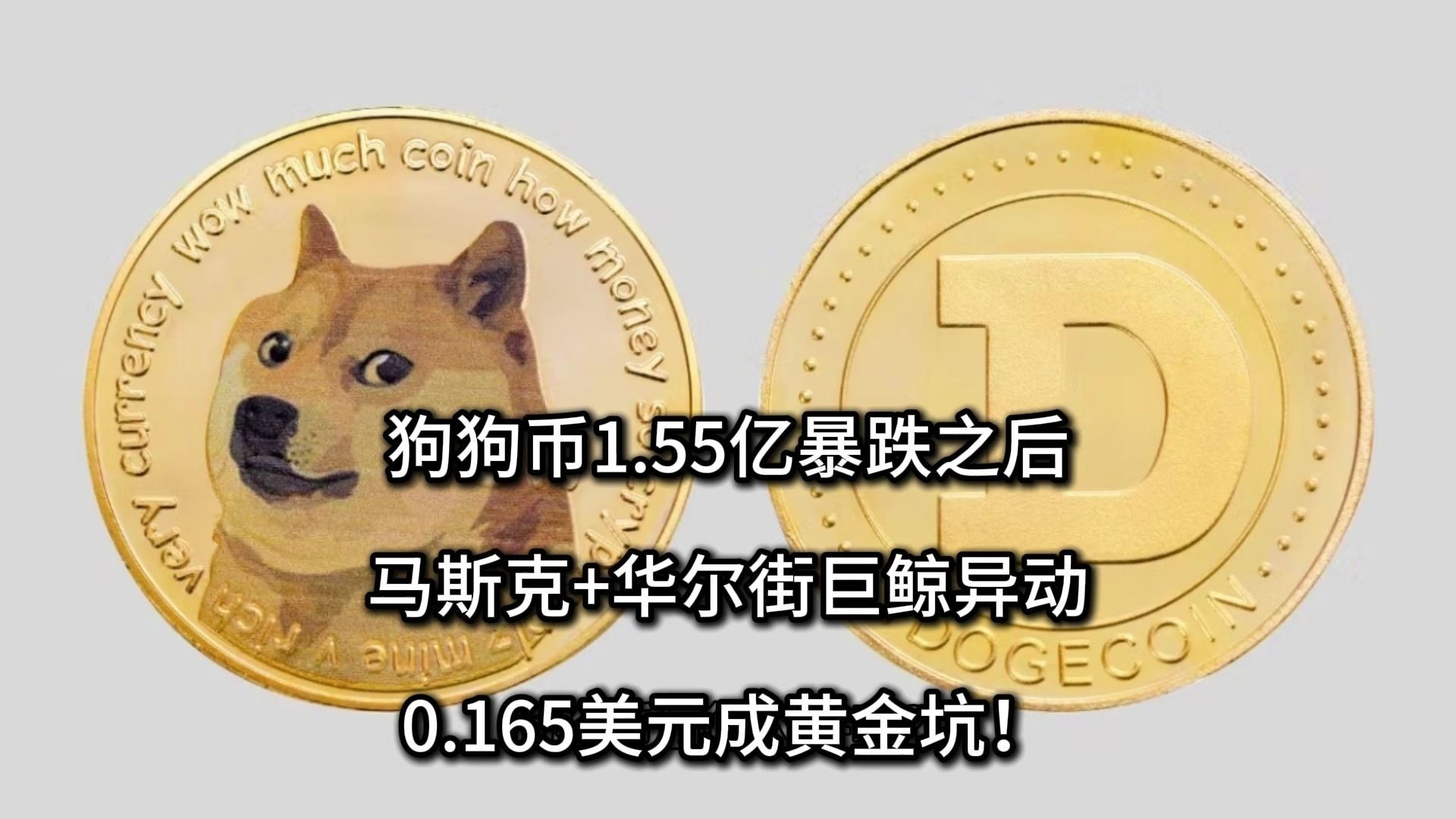 马斯克再次发推，SEC瞬间上上扬狗狗币%！